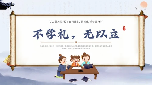 蓝色水墨八礼四仪文明礼仪主题班会PPT课件