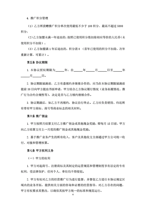 加盟推广合伙人协议