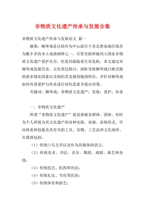 非物质文化遗产传承与发展合集