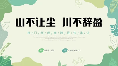 绿色小清新绿植部门经理竞聘自我介绍PPT