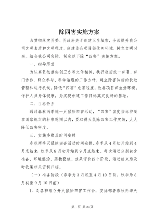 除四害实施方案.docx