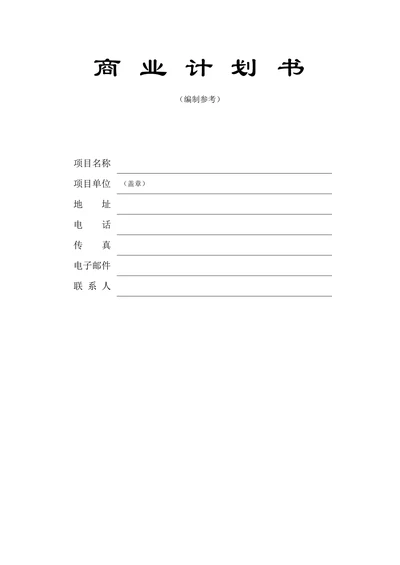 人资必备-商业计划书通用标准模板