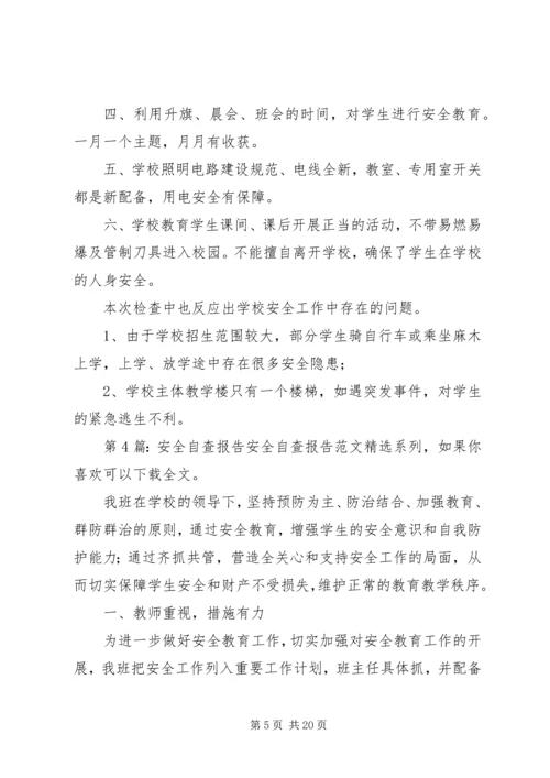 安全自查报告（共10篇） (3).docx