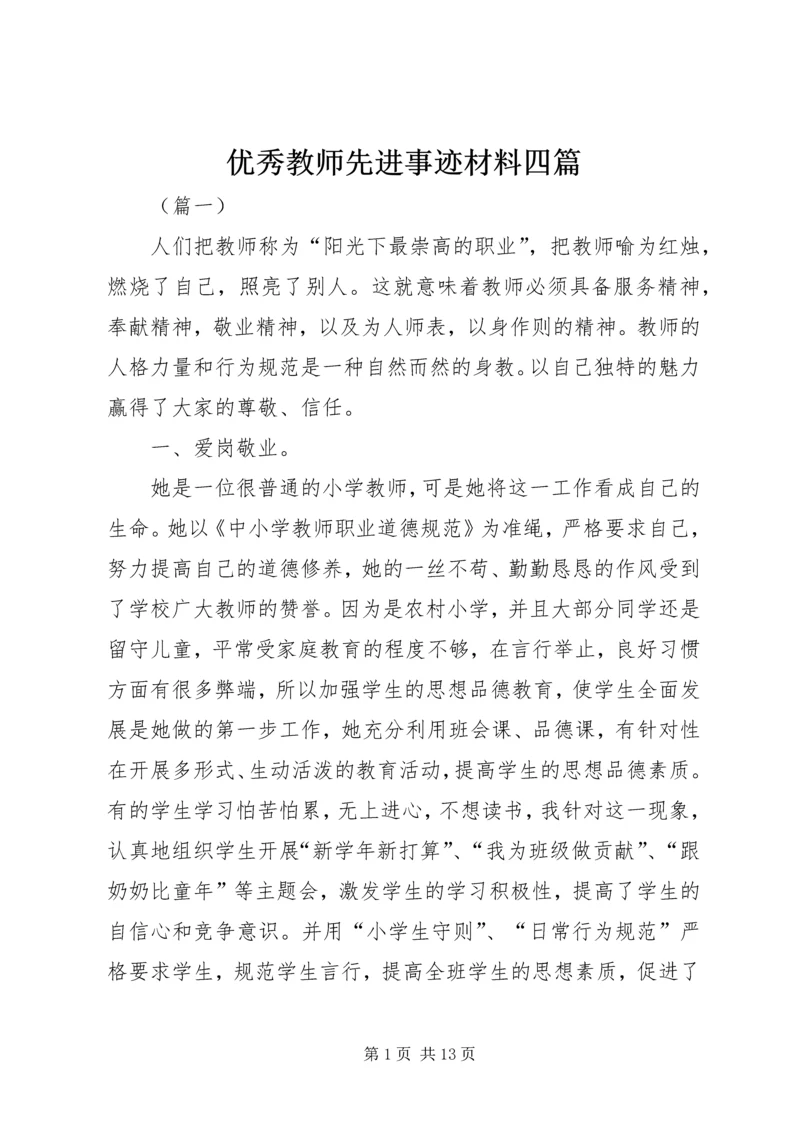 优秀教师先进事迹材料四篇.docx