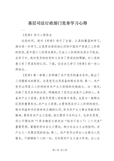 基层司法行政部门党章学习心得 (2).docx