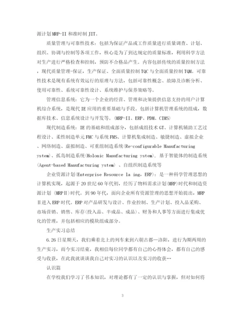 精编之生产实习工作总结范文.docx