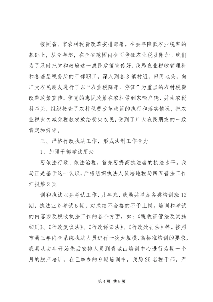 地税局四五普法工作汇报 (4).docx