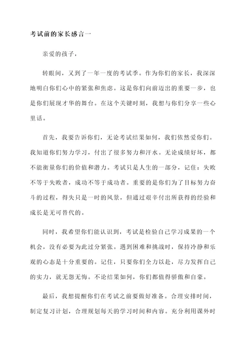 考试前的家长感言