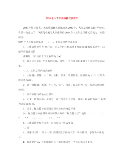 精编之个人工作总结格式及范文.docx