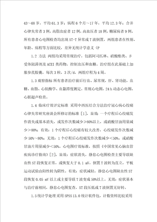 参芪胶囊治疗冠心病心绞痛临床观察