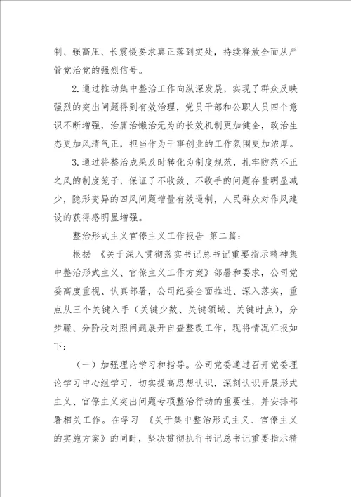 整治形式主义官僚主义工作报告2篇