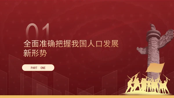 新时代人口高质量发展的根本遵循专题党课PPT