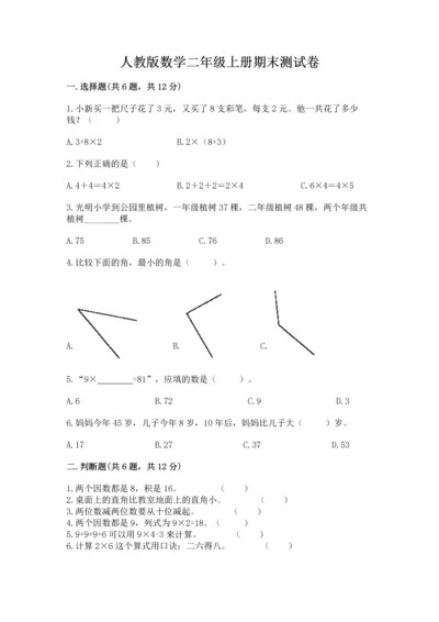 人教版数学二年级上册期末测试卷带答案（名师推荐）.docx