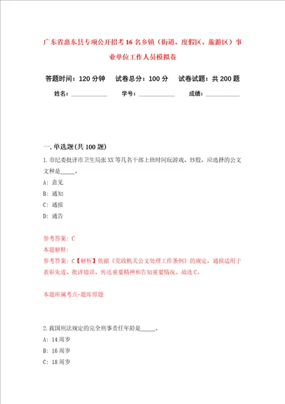 广东省惠东县专项公开招考16名乡镇街道、度假区、旅游区事业单位工作人员强化卷5