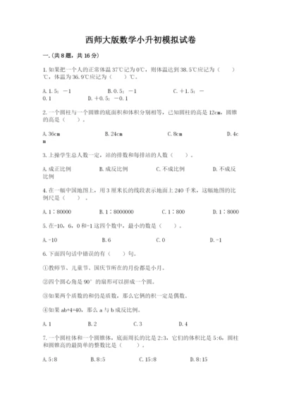 西师大版数学小升初模拟试卷含答案（a卷）.docx