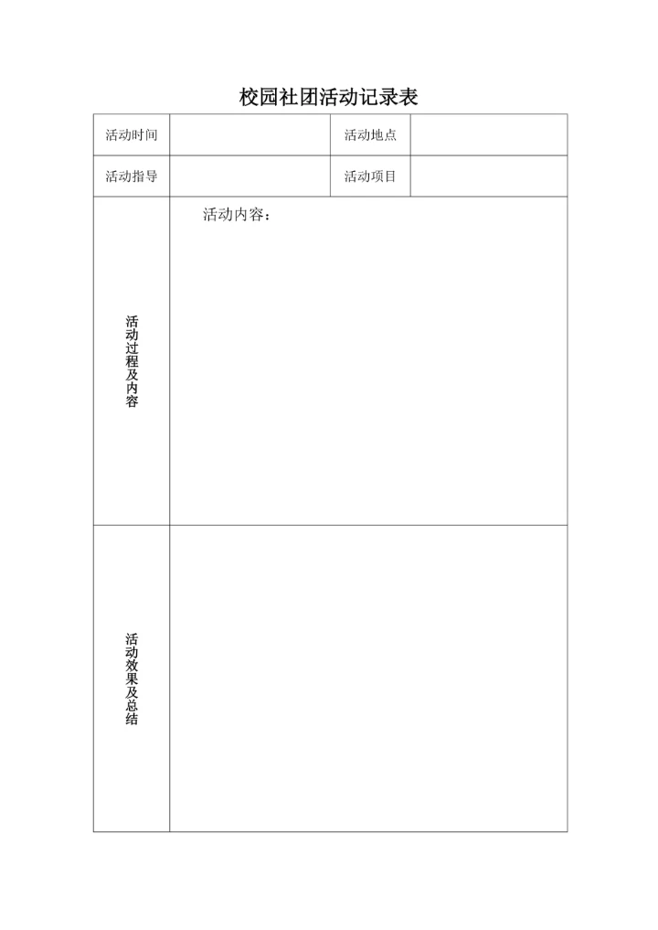 校园社团活动记录表