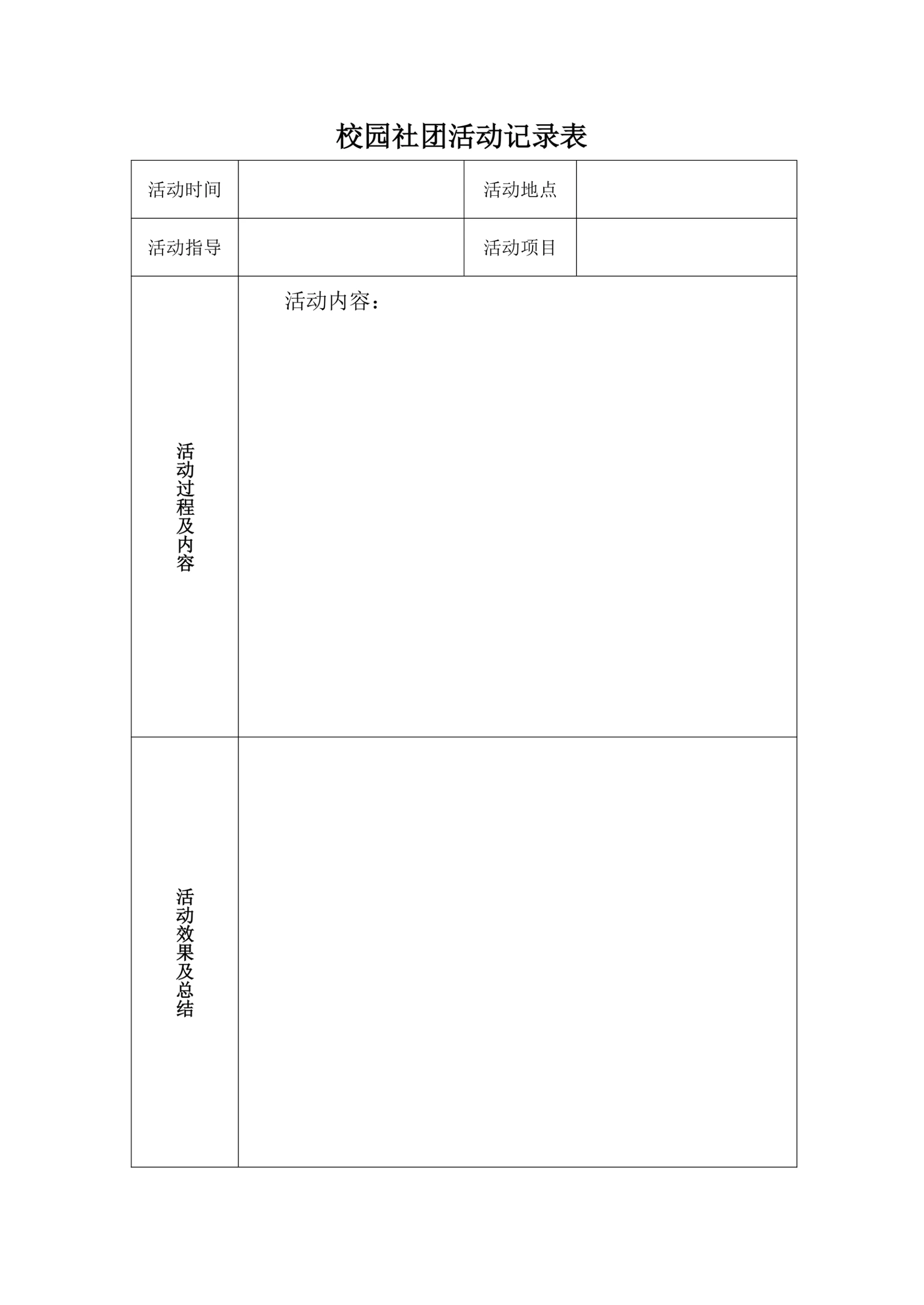 校园社团活动记录表