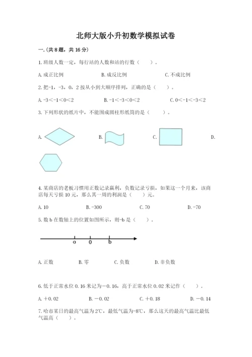 北师大版小升初数学模拟试卷含答案【培优】.docx