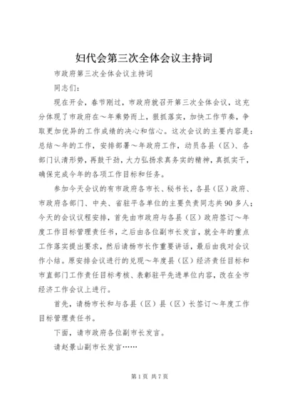 妇代会第三次全体会议主持词 (2).docx