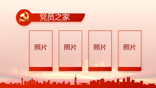 红色党建民主生活会述职报告动态PPT