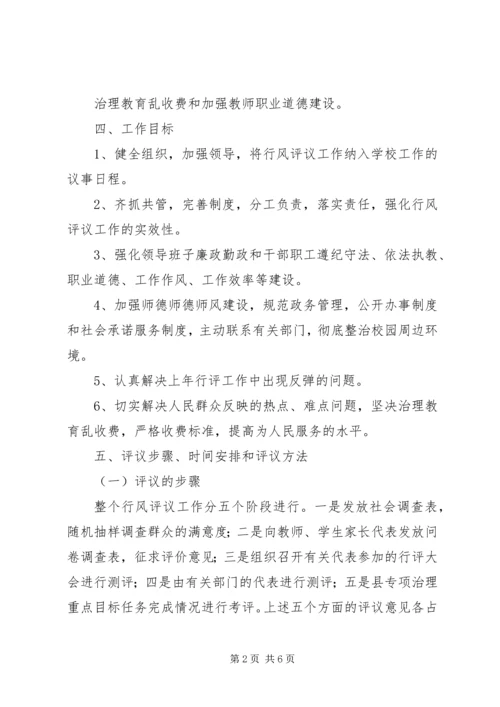 阳建中学行风评议工作实施方案.docx