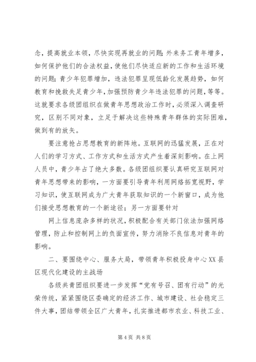 区委书记在共青团工作会议上的讲话 (5).docx