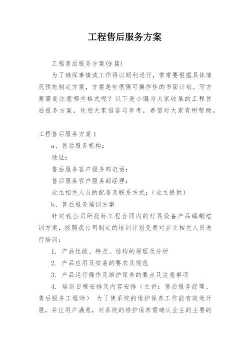 工程售后服务方案.docx