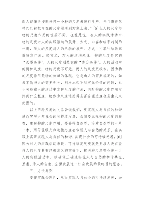 论实践合理性与可持续发展遵循的基本原则论文.docx