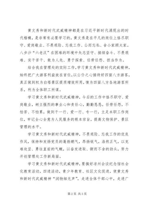 学习黄文秀和新时代武威精神交流发言.docx