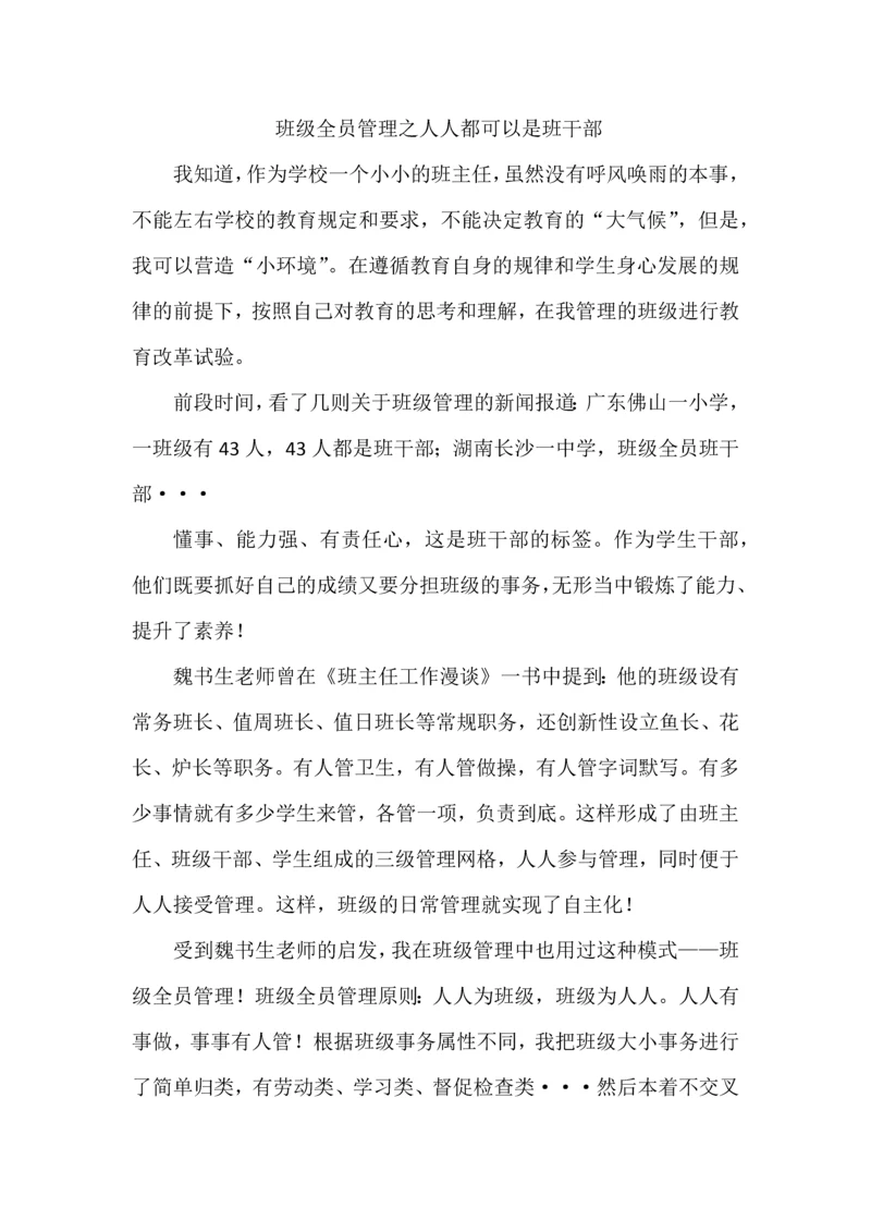 班级全员管理之人人都可以是班干部.docx