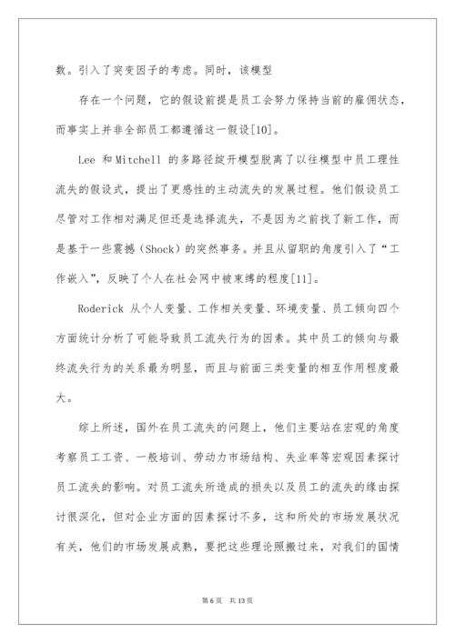 公司员工流失机制开题报告.docx