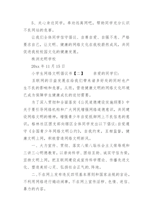 小学生网络文明倡议书.docx