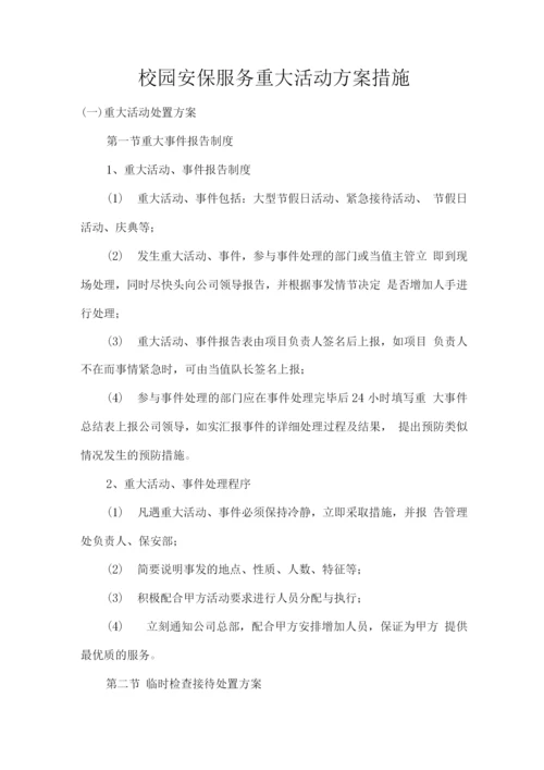 校园安保服务重大活动方案措施.docx