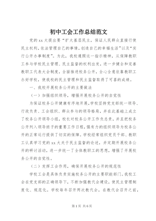 初中工会工作总结范文.docx