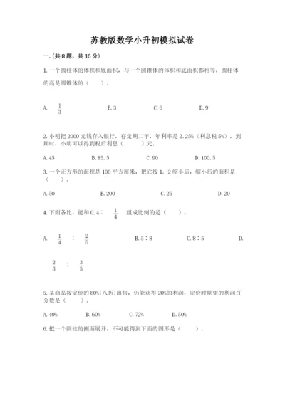 苏教版数学小升初模拟试卷附答案（完整版）.docx