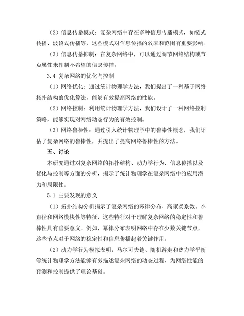 统计物理学在复杂网络中的应用