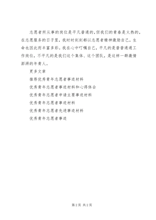 优秀青年志愿者申报事迹材料.docx