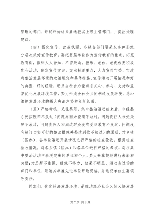 全市经济发展环境集中整治活动上致辞.docx