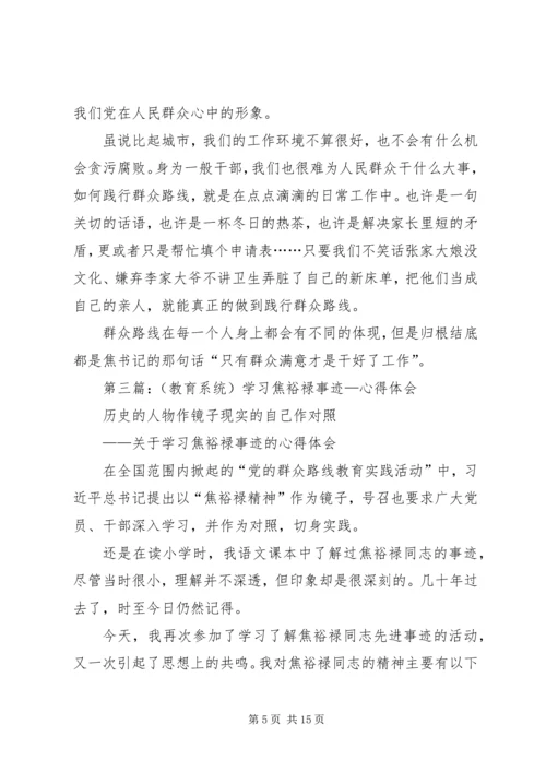 第一篇：教育系统焦裕禄观后感.docx