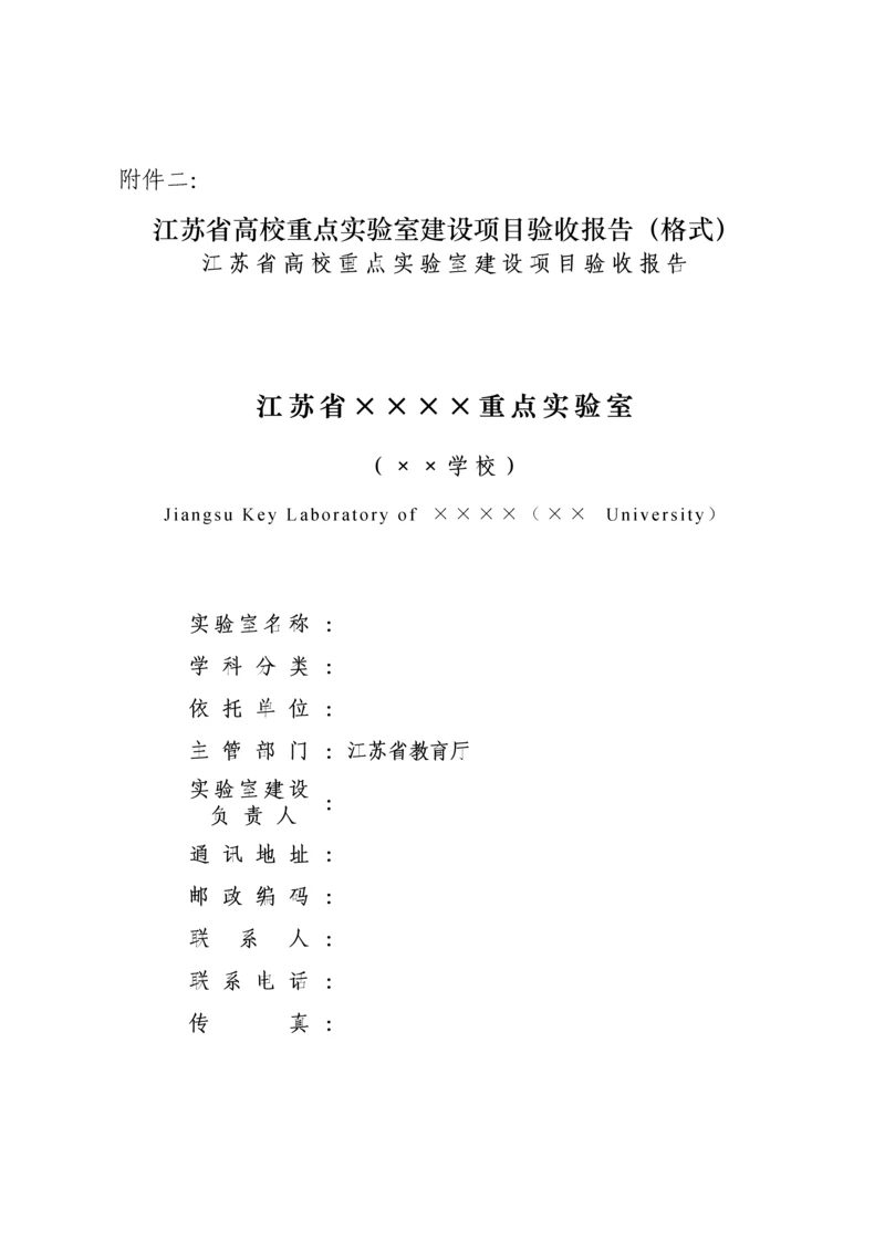 江苏省高校重点实验室建设专项项目验收全面报告格式.docx