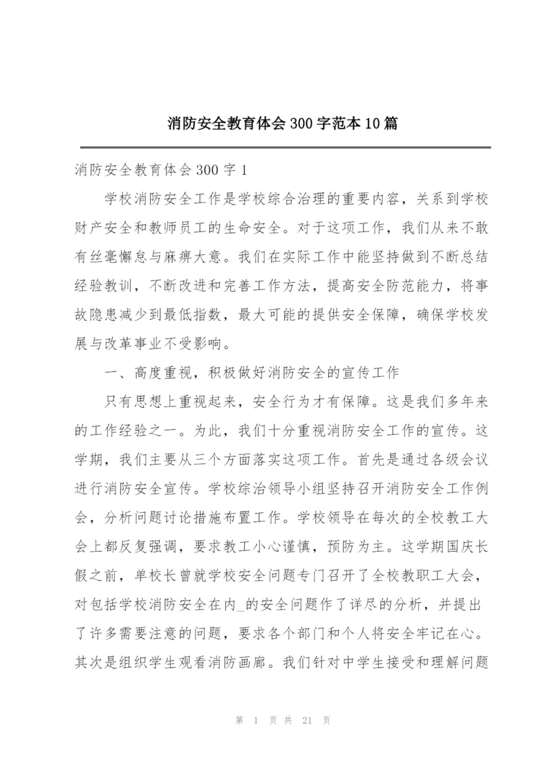 消防安全教育体会300字范本10篇.docx