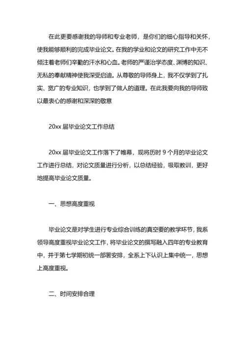 毕业论文工作总结范文.docx