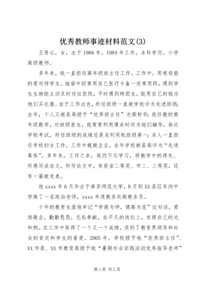 优秀教师事迹材料范文(11).docx