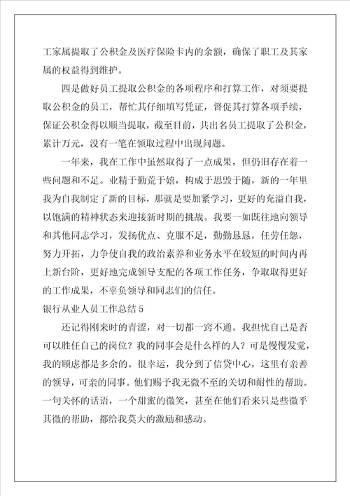 银行从业人员工作总结