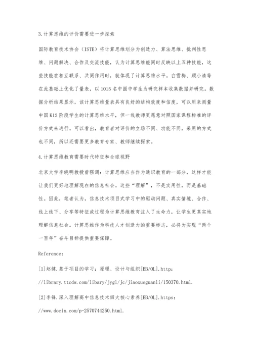 中小学计算思维教育辨析与思考.docx