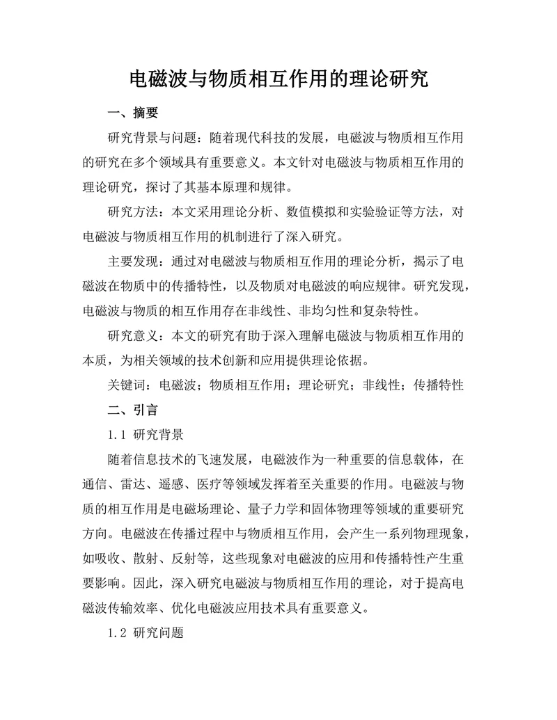 电磁波与物质相互作用的理论研究