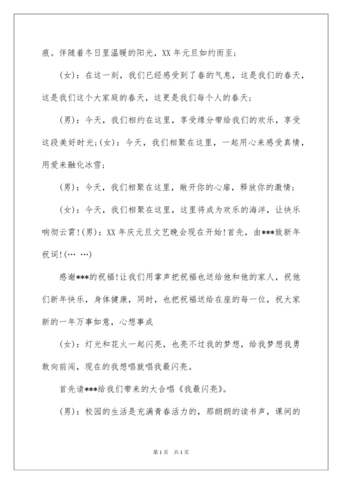 2022元旦晚会主持稿15篇.docx