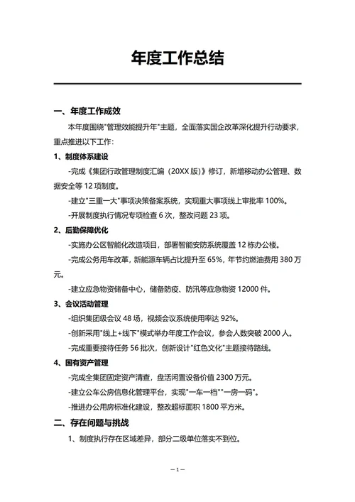 国有企业行政部门年度工作总结