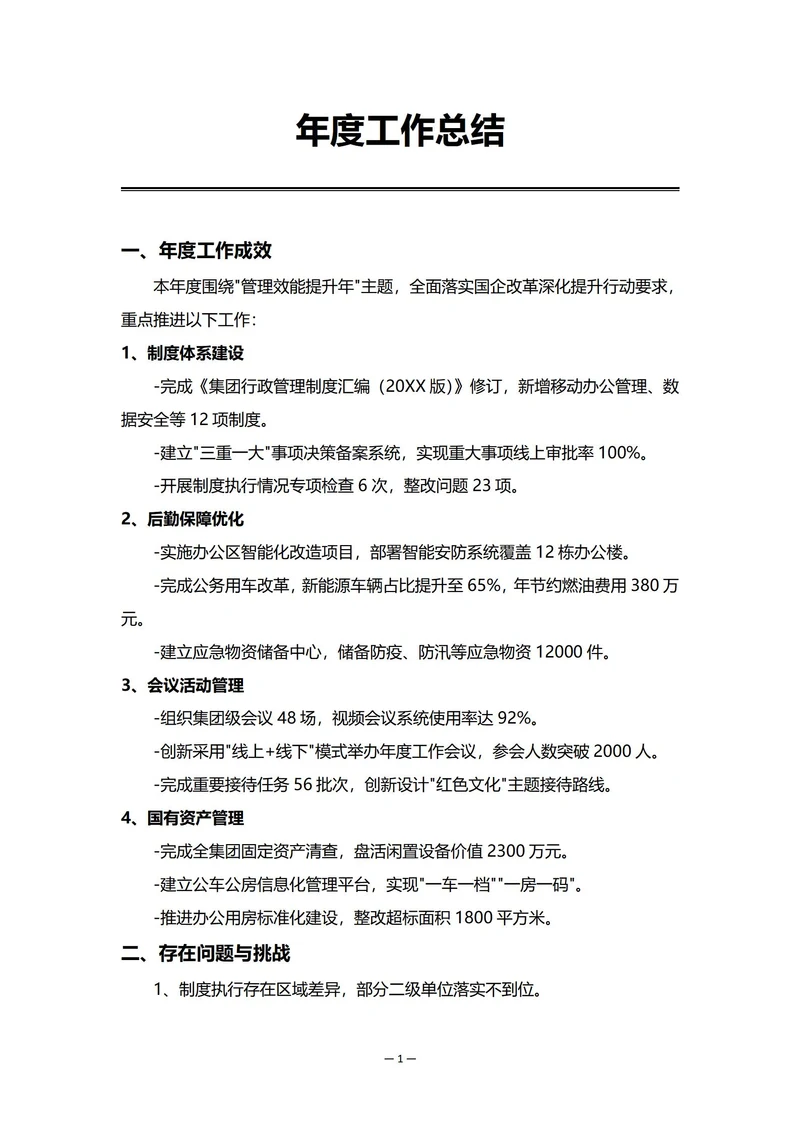 国有企业行政部门年度工作总结