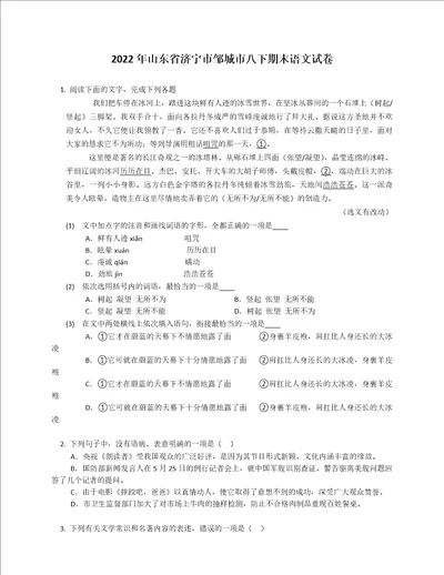 2022年山东省济宁市邹城市八年级下学期期末语文试卷